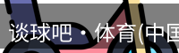 谈球吧体育